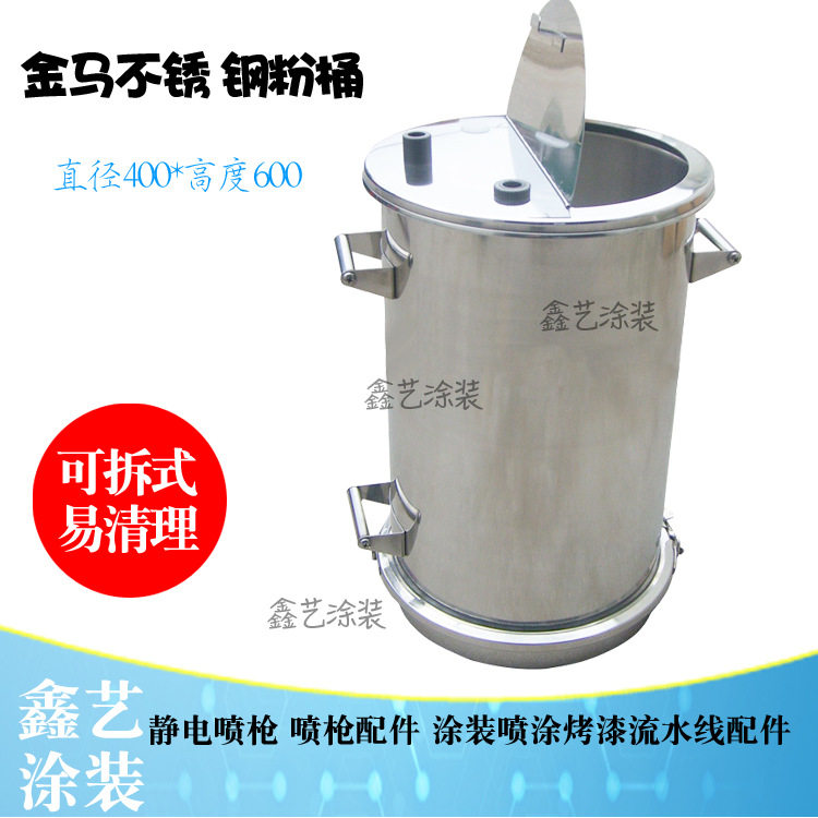 金马静电喷涂专用不锈钢供粉桶