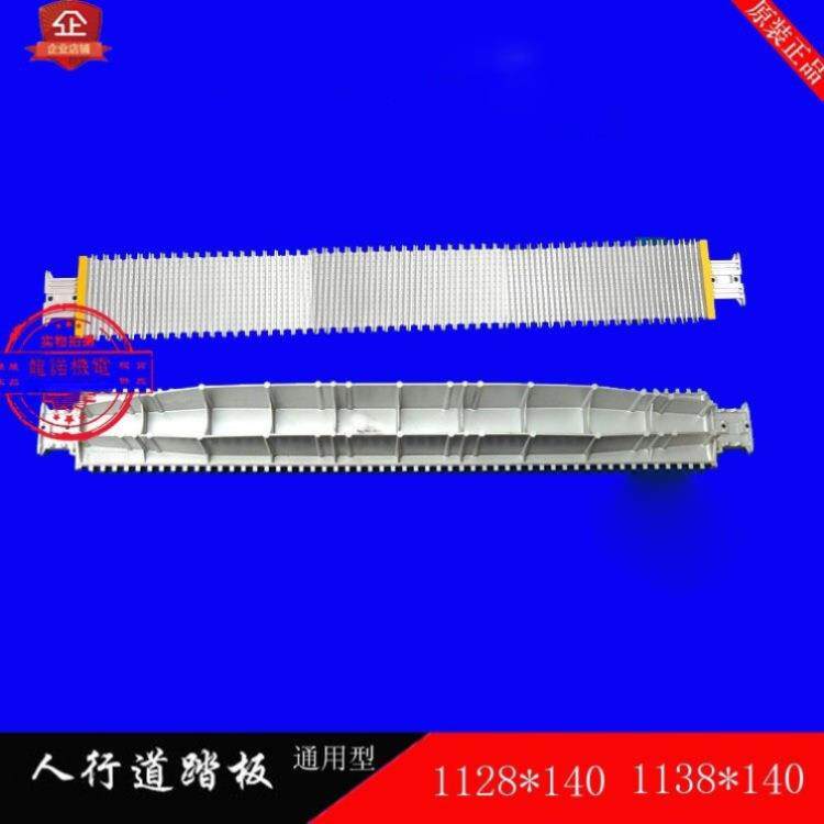 扶梯铝合金人行道踏板1128/1138*140SES江南嘉捷通力西尼