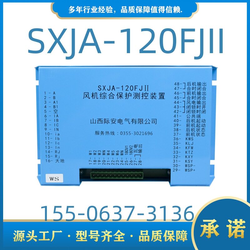 风机综合保护测控装置SXJA-120FJII山西际安JABAFJ风机开关保护器
