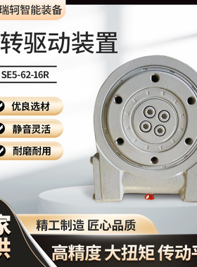 自动化流水线SE5-62-16R回转驱动装置 选矿设备回转装置 围栏型回