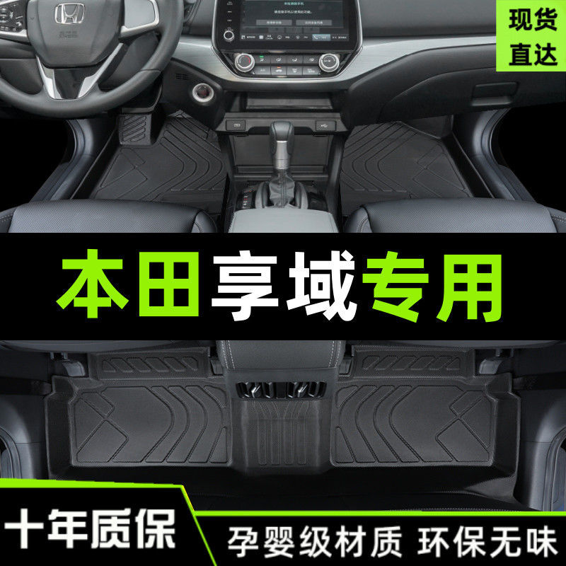 东风本田享域专用TPE脚垫