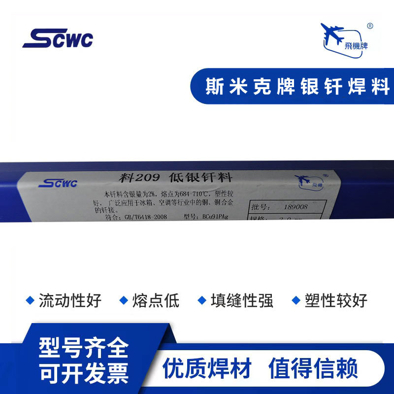上海斯米克 料209低银钎料BCuP-6银焊丝飞机牌银焊条2%铜银磷钎料