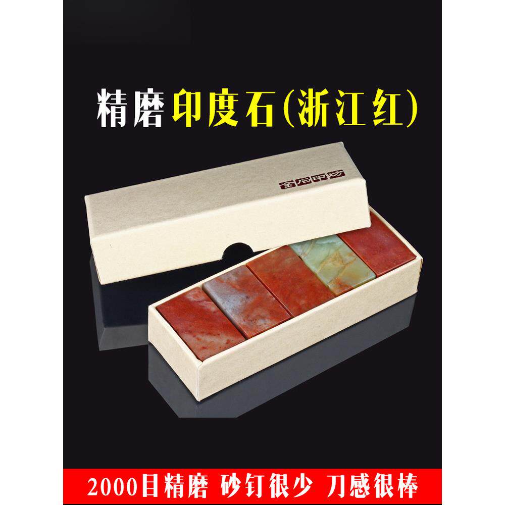 印坊精磨印度石浙江红石篆刻石料练习石少钉非寿山石印章章料