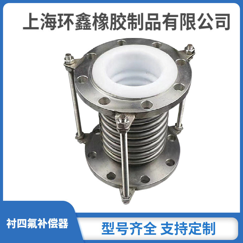 上海环鑫衬四氟不锈钢波纹补偿器耐强酸强碱DN250现货包邮