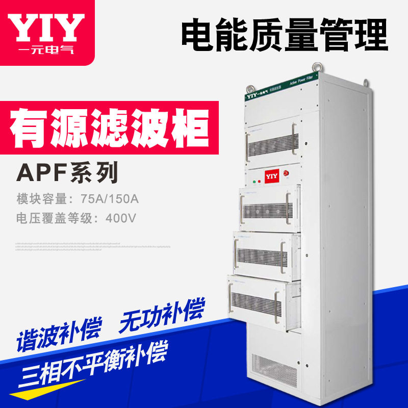 一元厂家批发APF有源滤波器400V智能无功三相不平衡电能质量系统