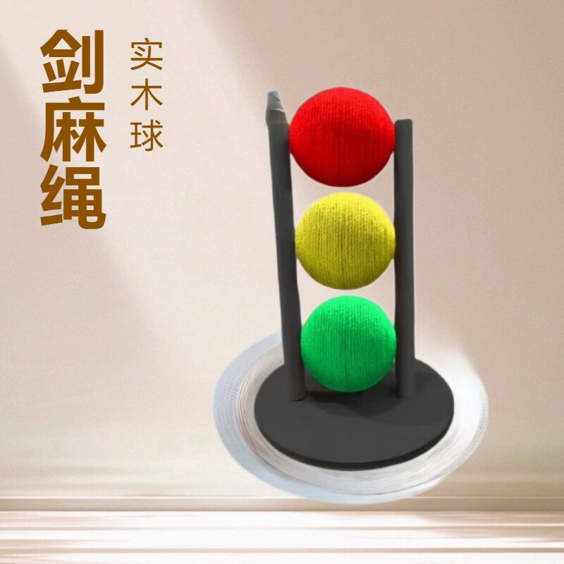 【耐磨抓球】实木猫玩具剑麻猫抓球耐磨抓宠物玩具猫抓板自嗨磨爪