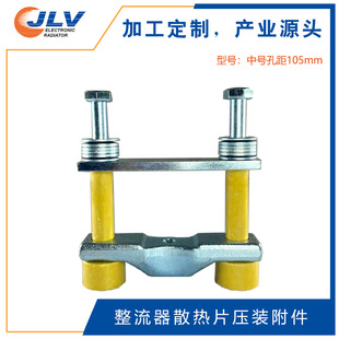 105mm 整流器散热片安装紧固附件 晶闸管可控硅散热片安装附件