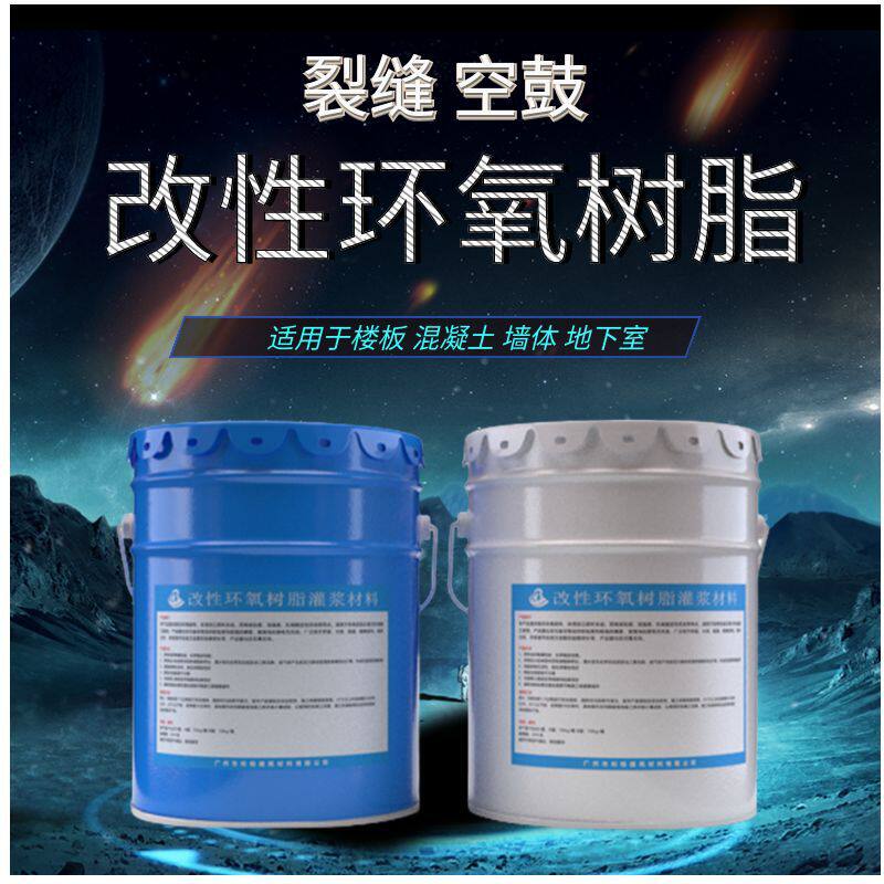 空鼓注浆液环氧树脂注浆液防水灌浆液楼顶楼板地下室防水材料