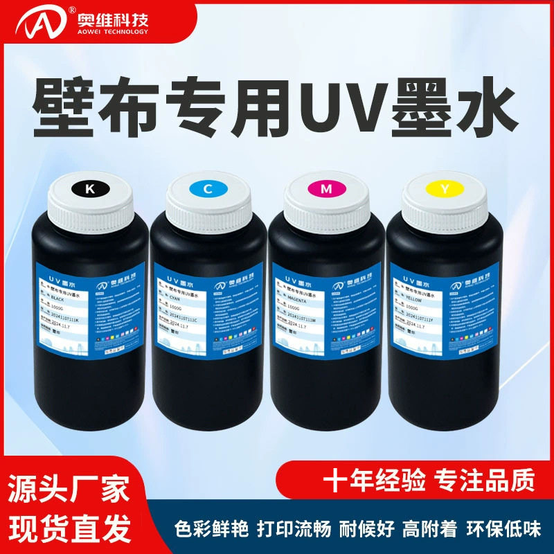 壁布专用UV墨水理光G5 G6 G5I精工柯尼卡喷头平板卷材uv墨水