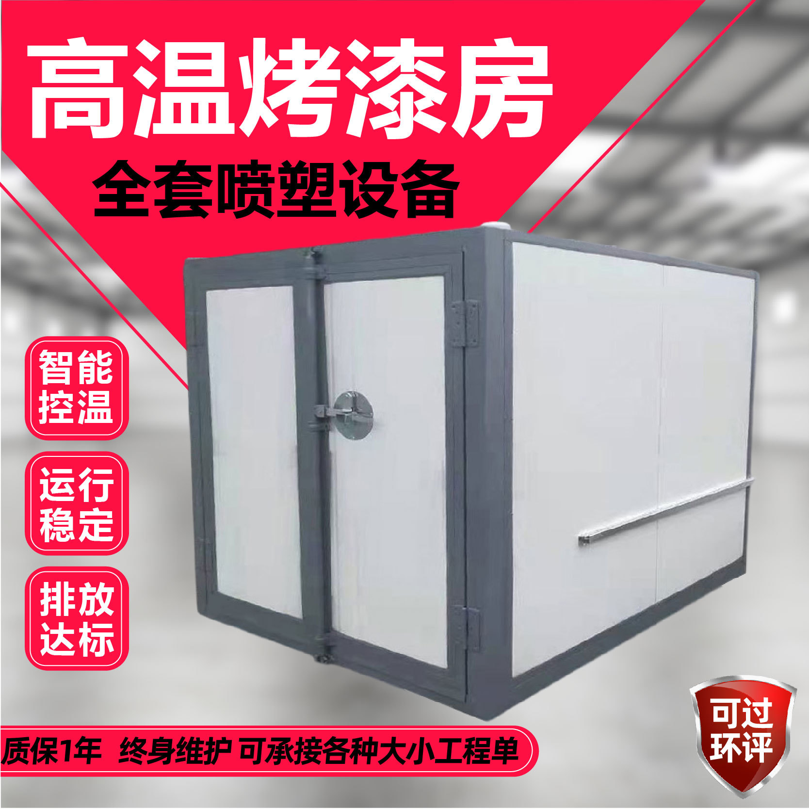 智能控温静电喷涂高温烤漆房