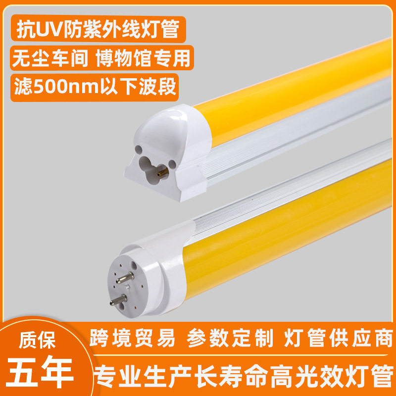 博物馆防曝光抗UV灯管led日光灯管 18W滤紫外线无尘车间黄光灯