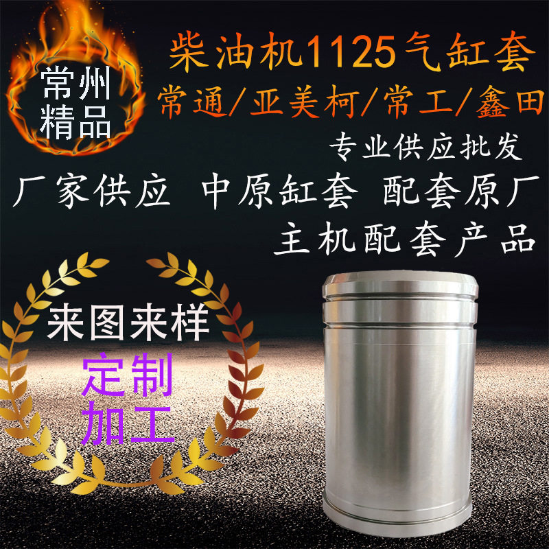 原厂柴油机缸套鑫田常通亚美柯常工ct ym cg1125柴油机气缸套配件