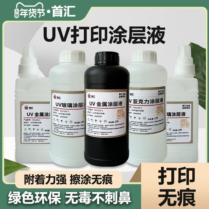 uv涂层液亚克力涂层uv墨水附着液快干无痕高牢固uv打印涂层pp金属