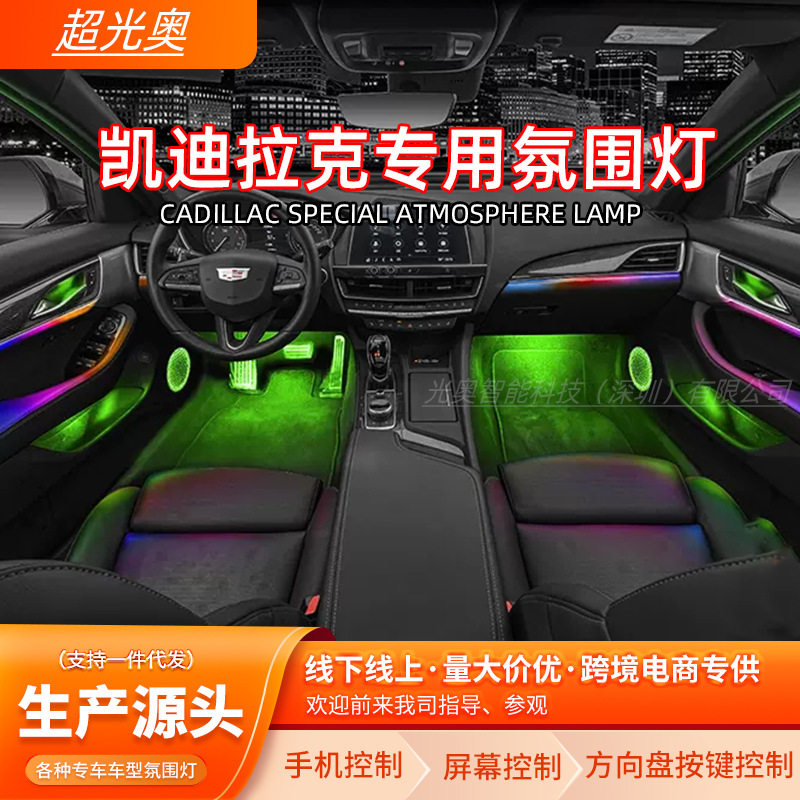 凯迪拉克64色氛围灯改装