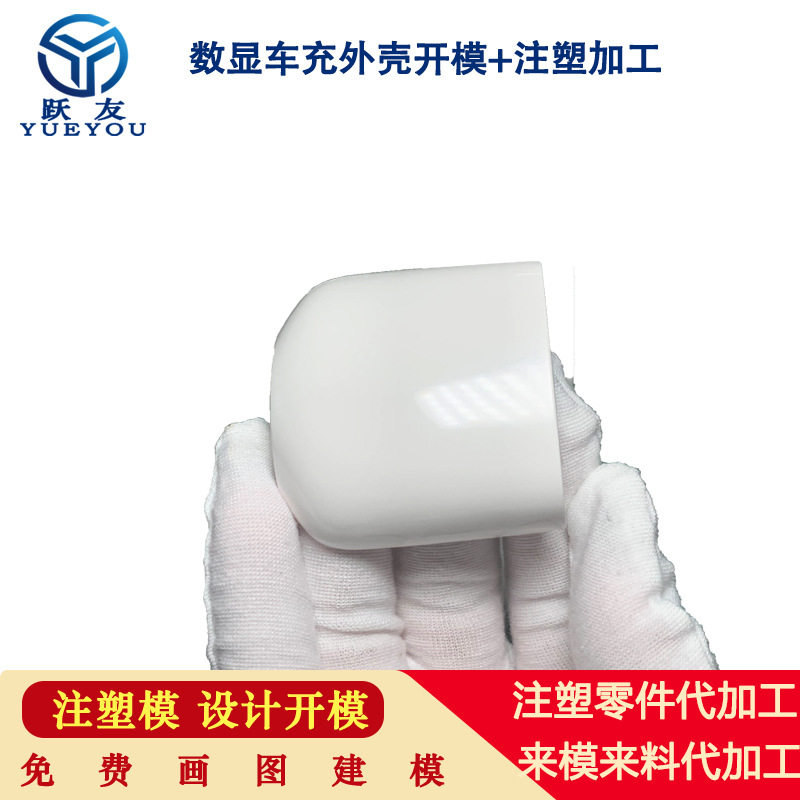 跃友注塑来3D图来样开模注塑加工数显车充外壳非标异形件ABS等