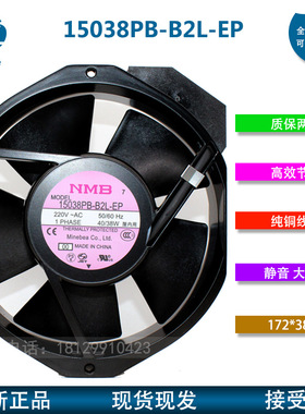 全新 NMB 15038PB-B2L-EP 220V 40/38W 17厘米 17238 散热风机