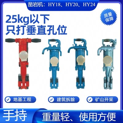 工地打孔手持HY18/HY20/HY24凿岩机耐久耐用路面破拆矿山打眼凿岩