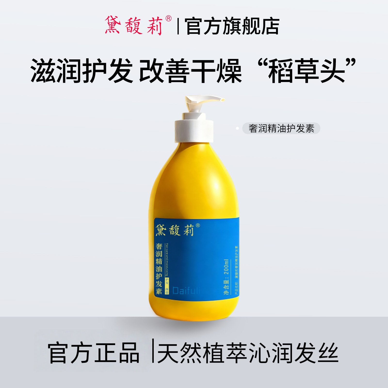 黛馥莉精油护发素改善干枯毛躁柔顺滋润补水保湿烫头不油腻弹力卷