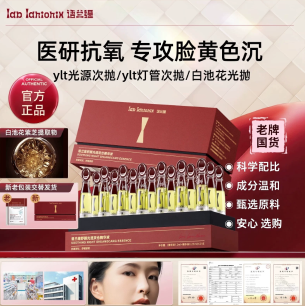 语兰缇次抛精华双仓灯管液舒缓紧致抗皱淡纹提亮保湿胶原补水ylt