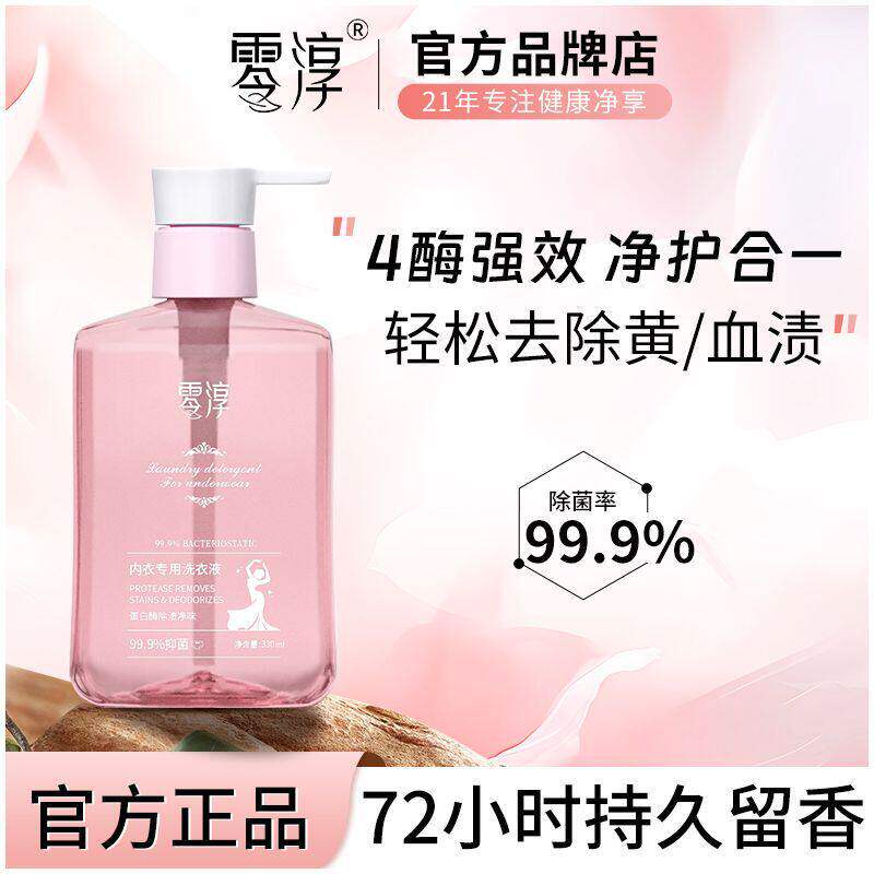 零淳内衣洗衣液清洁杀菌去血渍