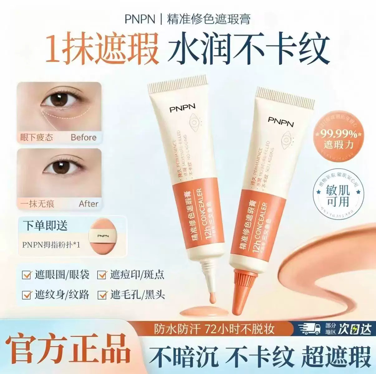 pnpn精准修色遮瑕膏面部提亮液