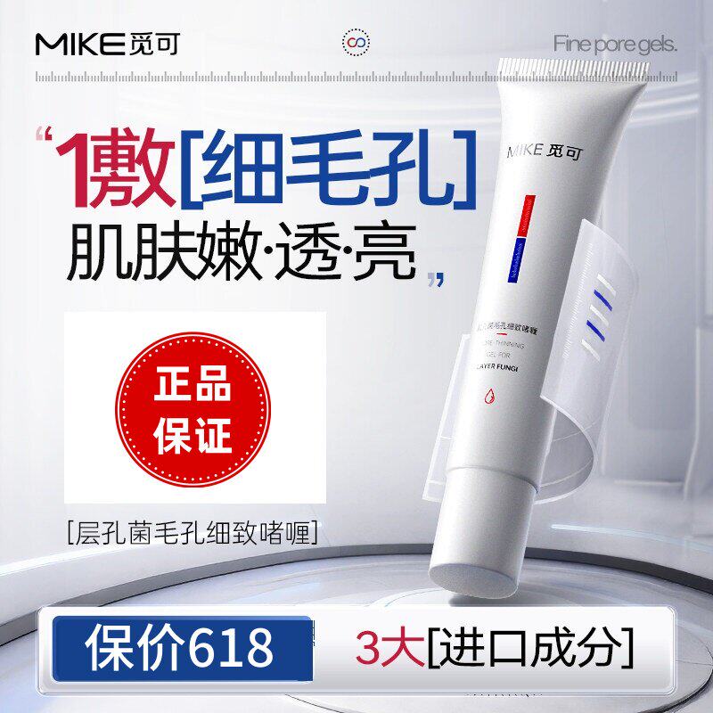 觅可层孔菌毛孔细致啫喱温和修复