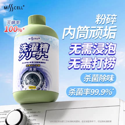 misscell洗衣机清洗剂官方旗舰店理波轮槽洁滚筒专用强力除垢杀菌