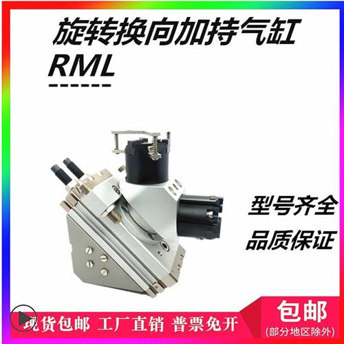 机械手上下料旋转摆动180度换向夹持气缸RML20 25 32 40-2-3三爪