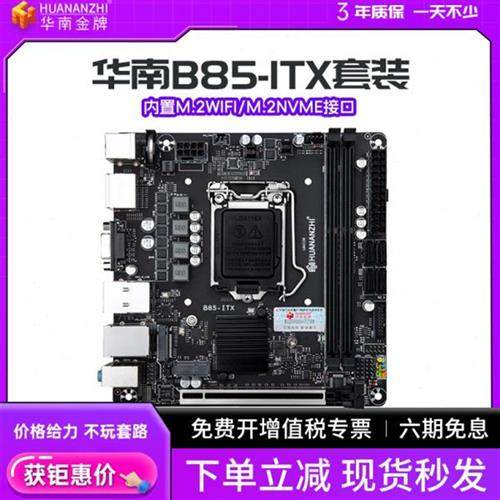 华南金牌ITX迷你小主板B85/B250M/H610M台式17x17电脑CPU套装i3i5