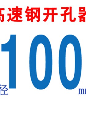 高速钢开孔器12 13 14 15 50MM铁皮 塑料 铝合金 金属开孔器