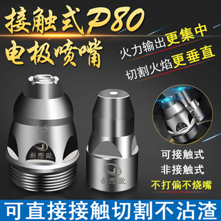 120等离子切割机配件 等离子割嘴P80接触电极喷嘴割枪喷咀LGK100
