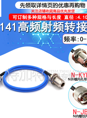 高频射频连接线缆 N公头转N公头/母头四孔法兰 RG402/141半柔线缆