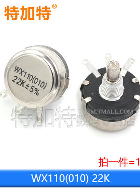 WX110 010单圈线绕电位器 1W 470R 1K 2K2 5K6 10K 4.7K 22K 3K3