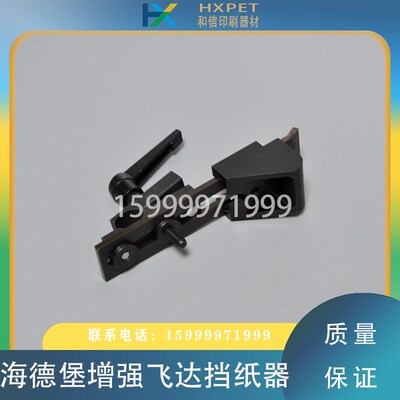 海德堡印刷机配件CD/CX102增强飞达挡纸器 推纸器 压纸块