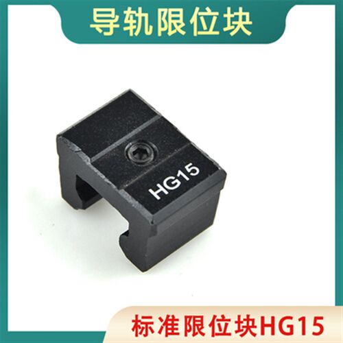 直线导轨限位块线轨挡边固定滑块限位固定块HGH/HGW15 20 25 30