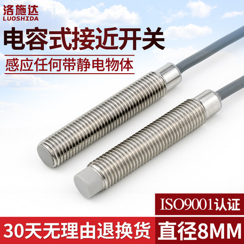 M8电容式接近开关感测器C2S0802NO齐平非齐平感应开关料线感应器