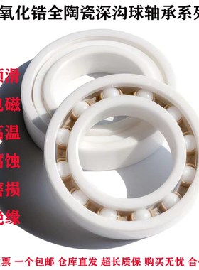 氧化锆全陶瓷轴承6208防磁6209耐酸碱6210高温6211CE.PT防水 绝缘