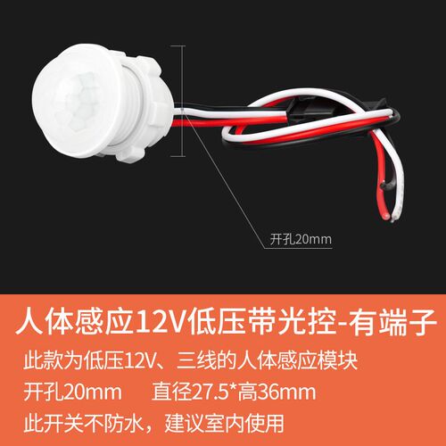 红外线人体感应器开关12v光控微波雷达无线探头220伏光敏光电接近