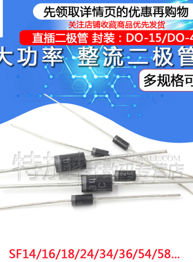 整流二极管SF14 SF16 SF18 SF28 SF34 SF36 SF38 SF54 SF56 SF58