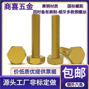 M10 黄铜外六角螺丝 M16 螺杆M4 螺柱 M14 M12 铜螺栓