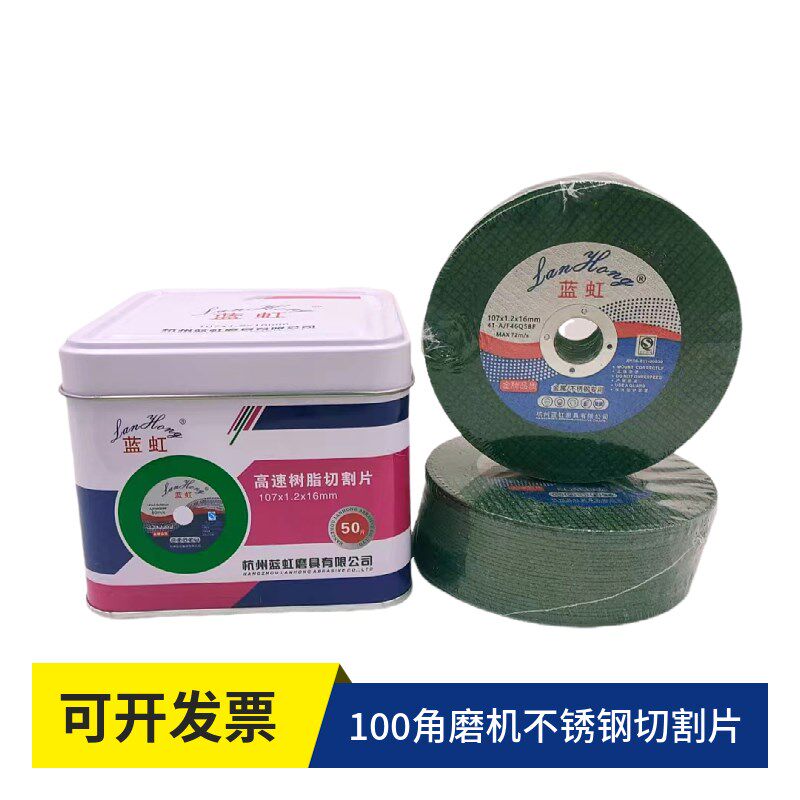 蓝虹100型角磨机切割片/超薄型工业级砂轮片/双网超薄割片包邮图片