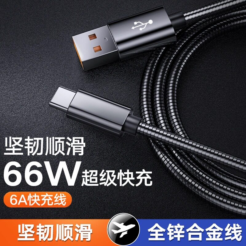 驯龙师 66Wtpyec数据线超级快充不锈钢6A防宠物猫狗咬断充电线器手机安卓typec适用华为荣耀14pro全锌合金属