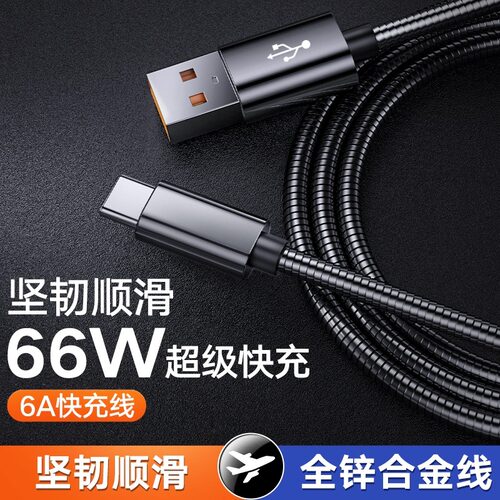 66W超级快充tpyec数据线