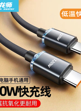 驯龙师 双头Type-c120W超级快充数据线适用华为mate60苹果充电线器手机安卓通用加长闪充荣耀小米平板车载tpc