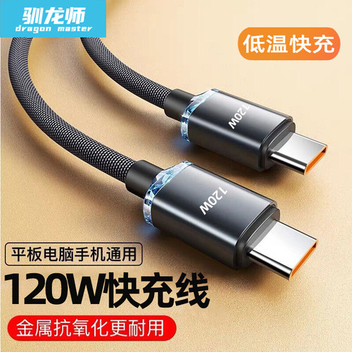 双头Type-c120W超级快充数据线
