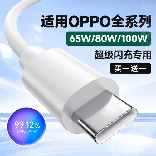 驯龙师 Typec数据线100W适用OPPO充电器线Reno8/9/10/11/12/14超级闪充findx5/6/7充电线67w手机80W安卓tpyec