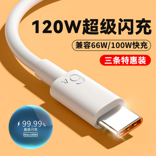 120W快充Type-C数据线全系兼容