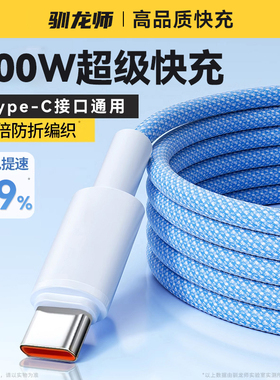 驯龙师 Typec数据线100W超级快充适用华为p60pro荣耀50mate40小米vivo充电线线通用安卓手机车载闪充加长2米