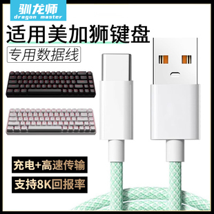 HE充电打字鼠标typec 驯龙师 键盘充电线适用美加狮fire68 Ultra电竞磁轴机械键盘连接电脑USB数据线MAD60