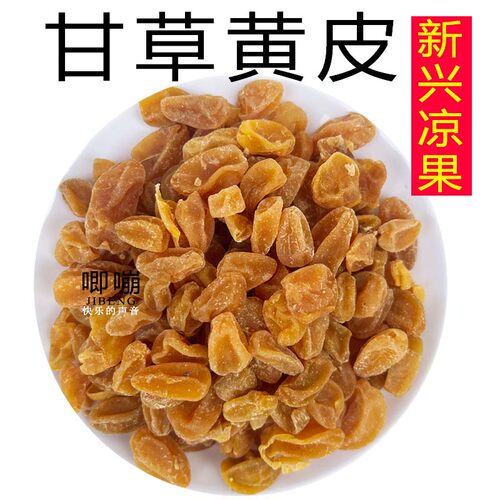 甘草黄皮干新兴凉果特产鸡心黄皮果干零食